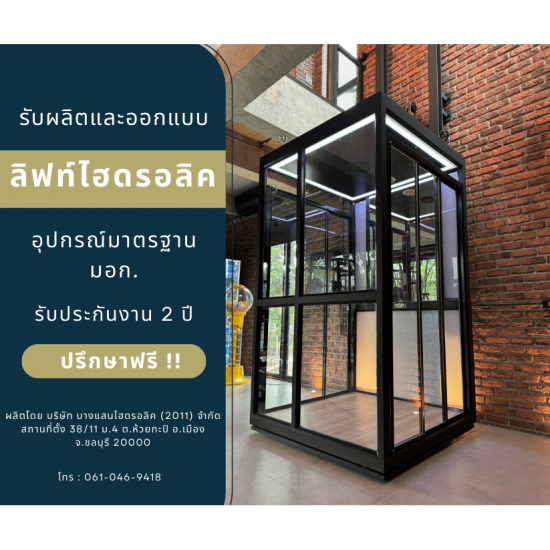 รับผลิตลิฟท์หรูในงบหลักแสน 