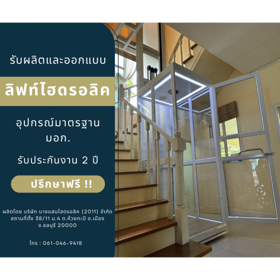 รับสร้างลิฟต์บ้าน ระบบไฮดรอลิค