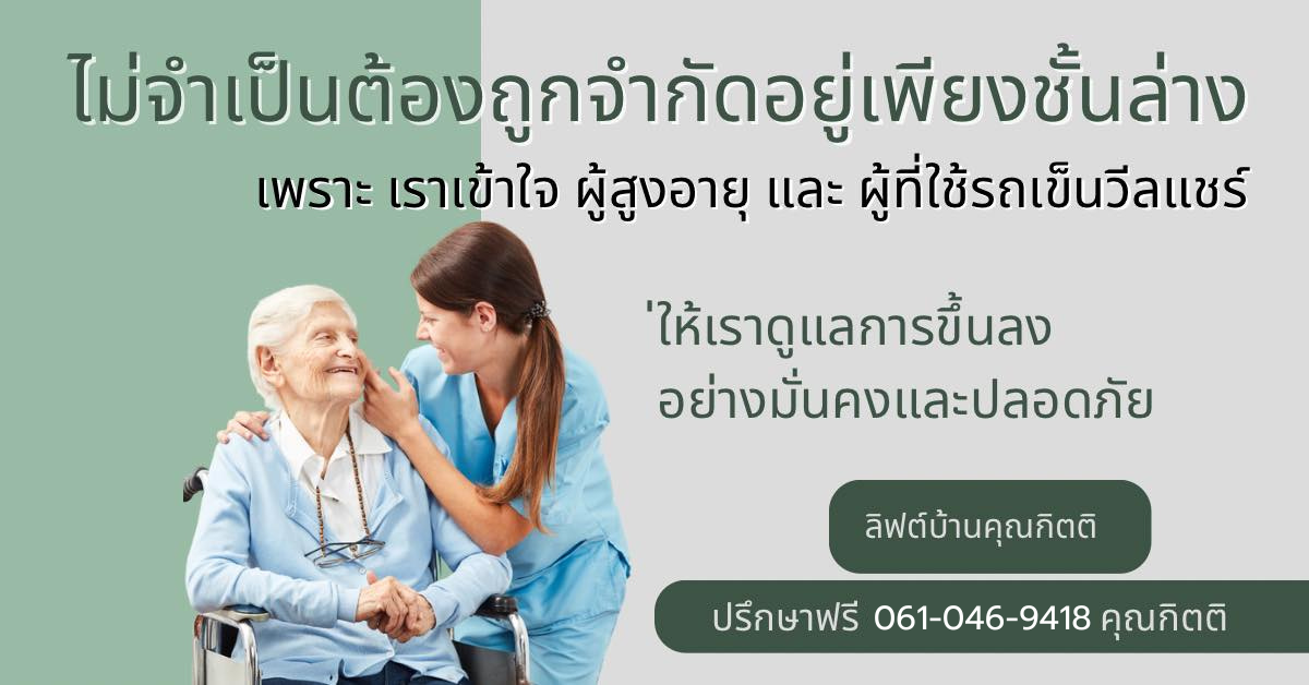 ติดตั้งลิฟท์บ้านผู้สูงอายุ