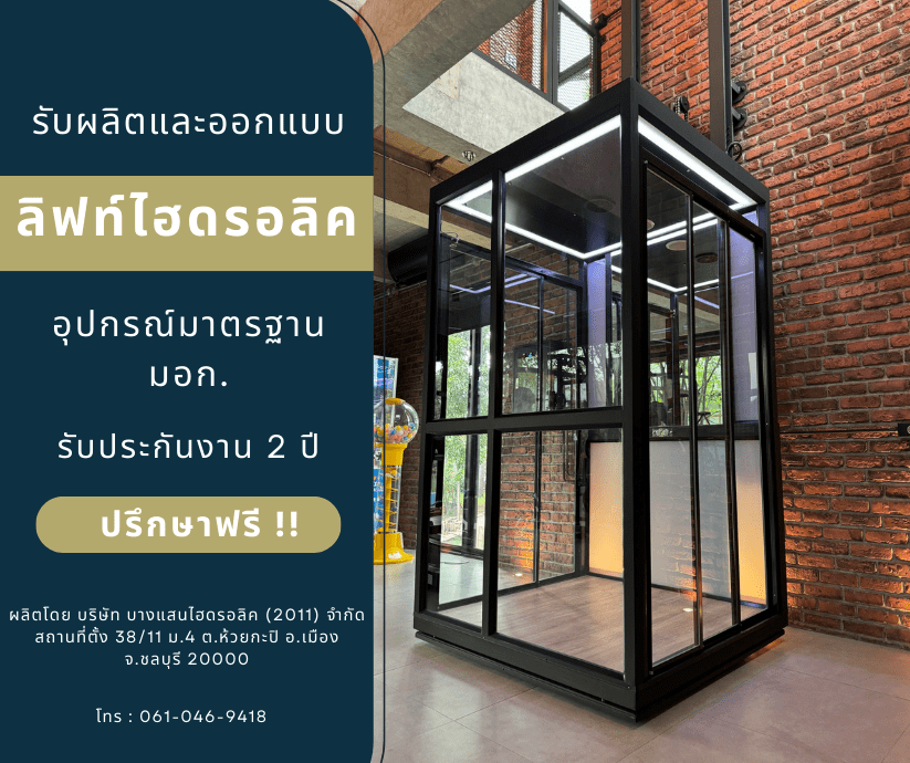 รับผลิตลิฟท์บ้านไฮดรอลิค