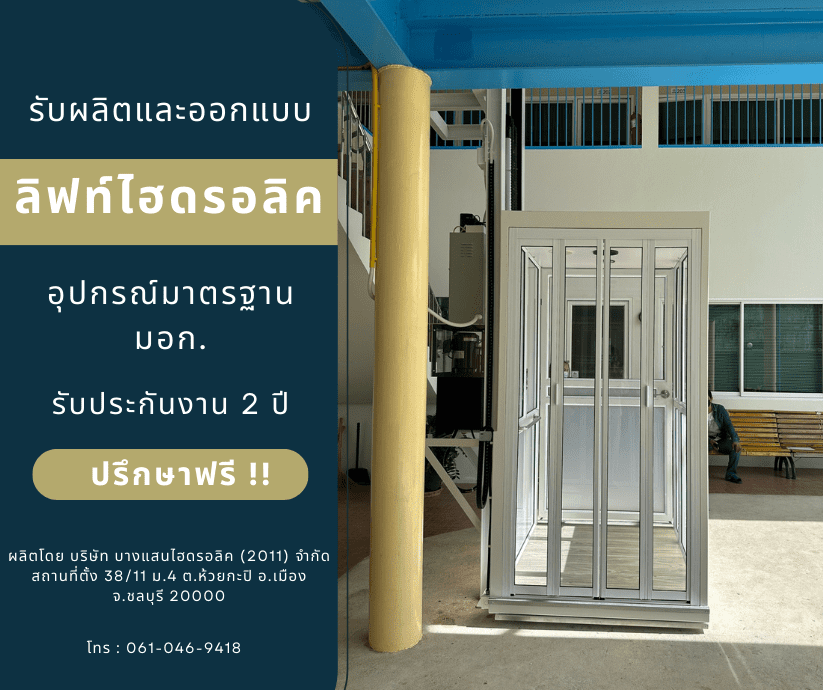 รับผลิตลิฟท์ในอาคาร