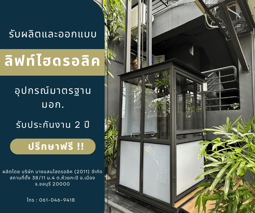 รับสร้างลิฟท์บ้านคนชรา