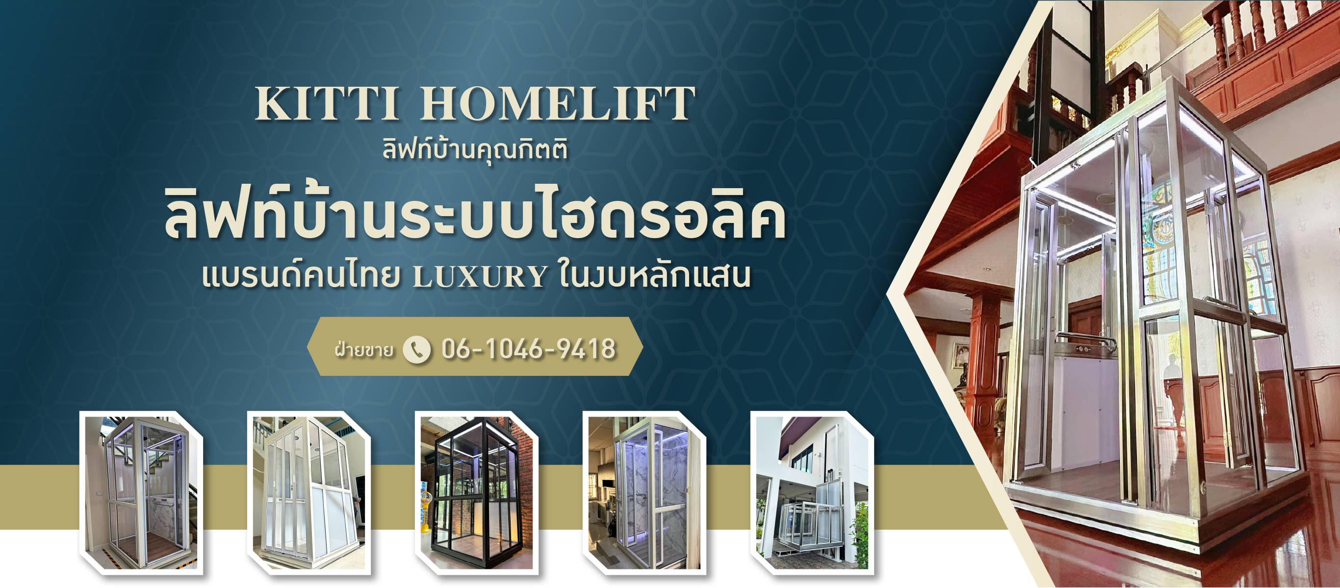 รับติดตั้งลิฟต์บ้านระบบไฮดรอลิค ลิฟท์บ้านคุณกิตติ