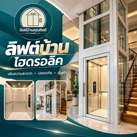 ลิฟต์บ้านไฮดรอลิค